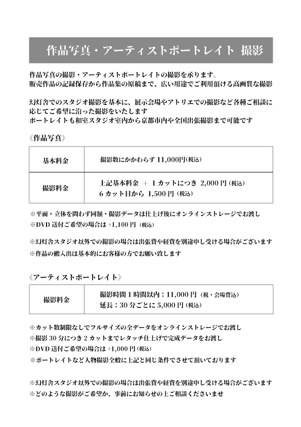 幻灯舎美術関係撮影料金