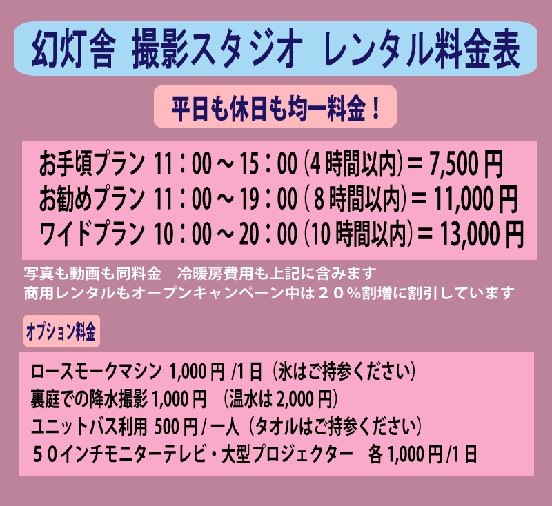 幻灯舎撮影スタジオレンタル料金表