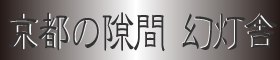 京都のスキマ「幻灯舎」昔の日本にタイムスリップ