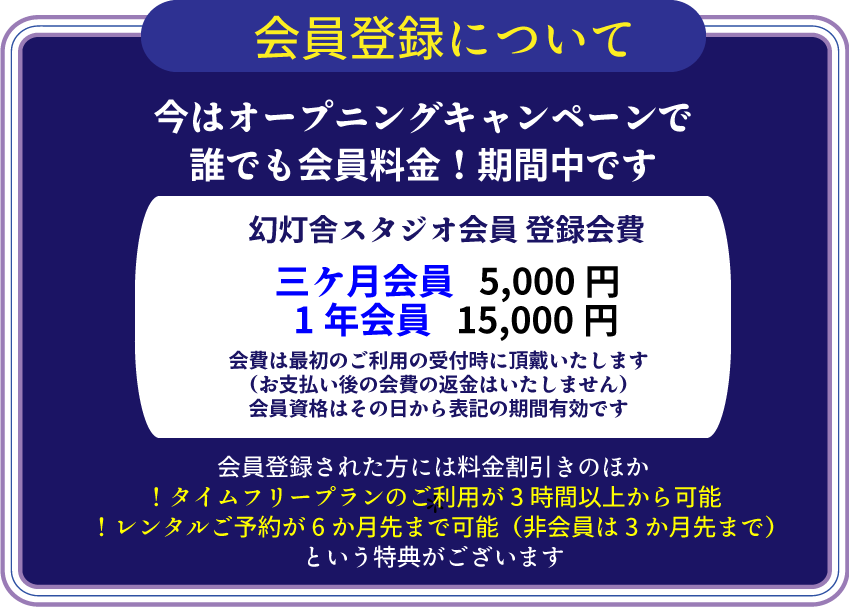 オープニング特価で誰でも会員料金！