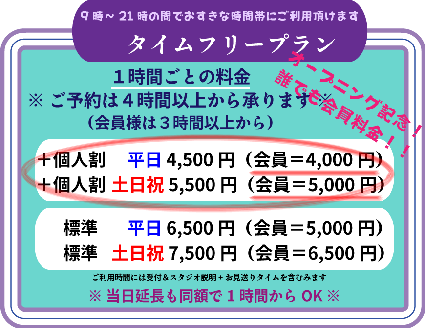オープニング特価で誰でも会員料金！