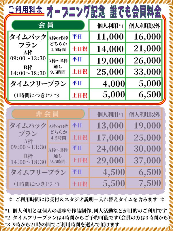 幻灯舎スタジオレンタル料金表のオープニングキャンペーン版