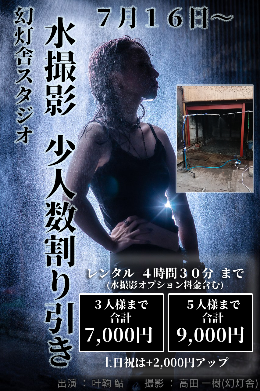 幻灯舎スタジオの少人数ご利用水撮影割引キャンペーン
