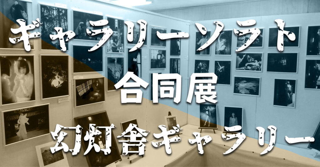 幻灯舎京都西陣ギャラリーで開催予定の展示につてい