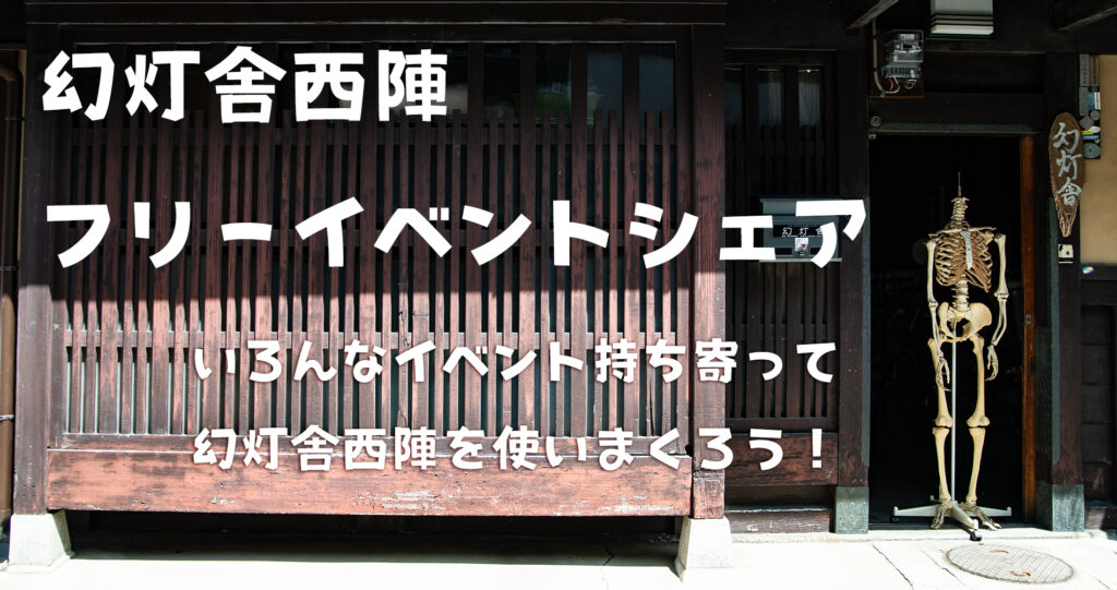 幻灯舎西陣のフリーイベントシェア企画について